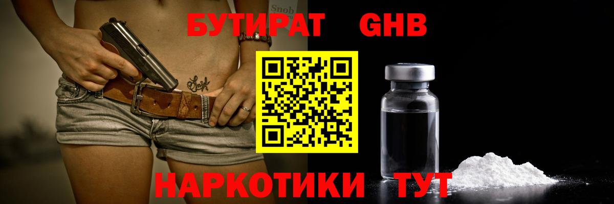 Бутират GHB Донецк